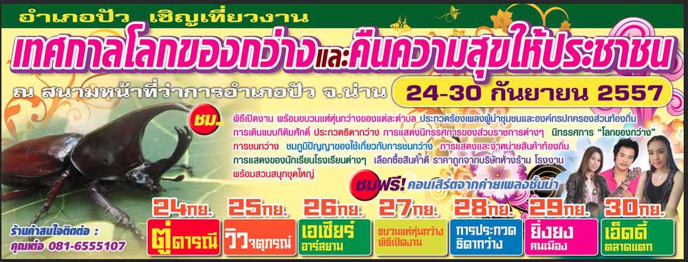 ททท.สำนักงานแพร่ เชิญร่วมงาน  “เทศกาลโลกของกว่าง นักสู้แห่งขุนเขา ประจำปี 2557”